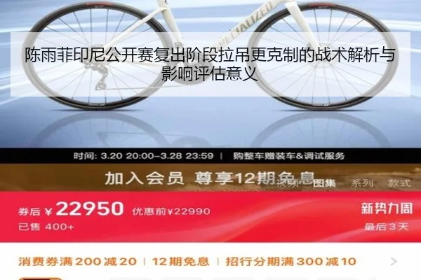 陈雨菲印尼公开赛复出阶段拉吊更克制的战术解析与影响评估意义