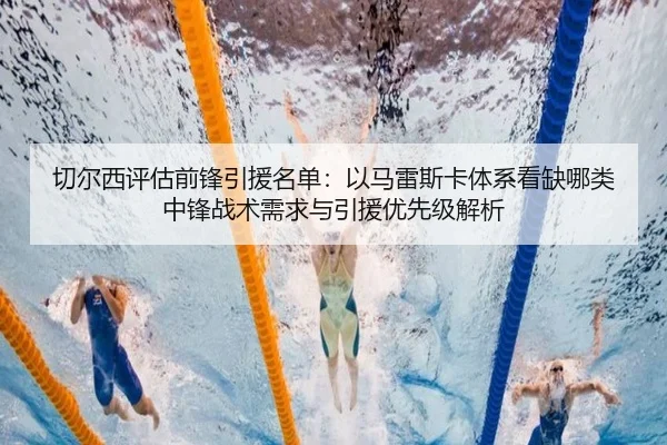qie-er-xi-ping-gu-qian-feng-yin-yuan-ming-dan-yi-ma-lei-si-ka-ti-xi-kan-que-na-lei-zhong-feng-zhan-shu-xu-qiu-yu-yin-2-709.jpg