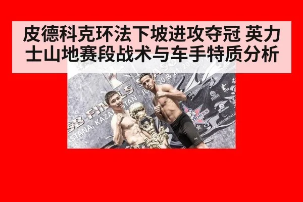 皮德科克环法下坡进攻夺冠 英力士山地赛段战术与车手特质分析