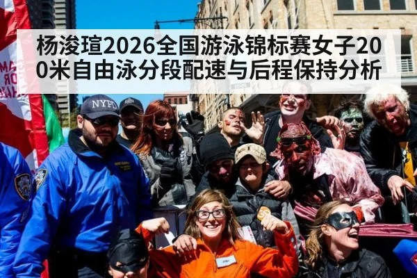 杨浚瑄2026全国游泳锦标赛女子200米自由泳分段配速与后程保持分析