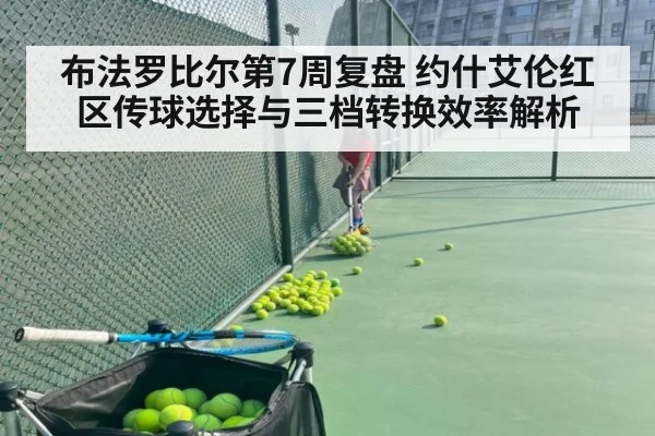布法罗比尔第7周复盘 约什艾伦红区传球选择与三档转换效率解析