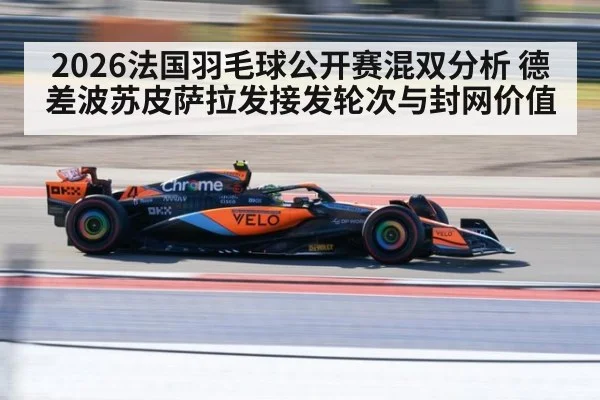 2026法国羽毛球公开赛混双分析 德差波苏皮萨拉发接发轮次与封网价值